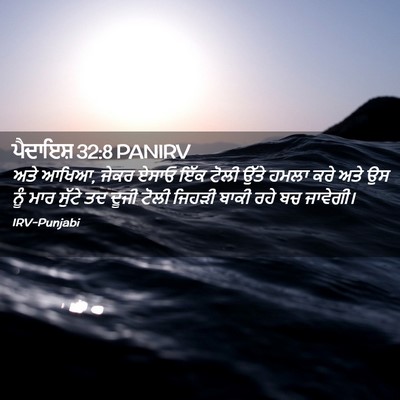 Picture 02 - ਪੈਦਾਇਸ਼ 32:8 PANIRV - ਅਤੇ ਆਖਿਆ, ਜੇਕਰ ਏਸਾਓ - Bible Verse Picture