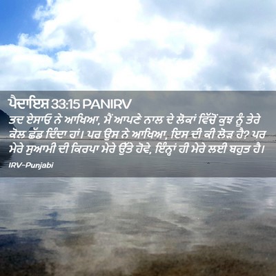 Picture 02 - ਪੈਦਾਇਸ਼ 33:15 PANIRV - ਤਦ ਏਸਾਓ ਨੇ ਆਖਿਆ, - Bible Verse Picture