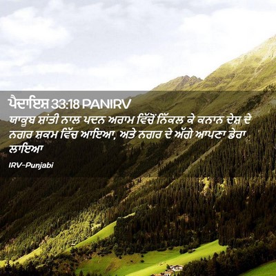Picture 02 - ਪੈਦਾਇਸ਼ 33:18 PANIRV - ਯਾਕੂਬ ਸ਼ਾਂਤੀ ਨਾਲ - Bible Verse Picture