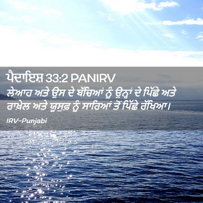 Picture 02 - ਪੈਦਾਇਸ਼ 33:2 PANIRV - ਲੇਆਹ ਅਤੇ ਉਸ ਦੇ - Bible Verse Picture