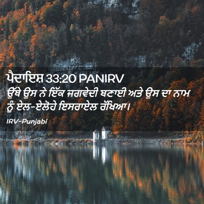 Picture 02 - ਪੈਦਾਇਸ਼ 33:20 PANIRV - ਉੱਥੇ ਉਸ ਨੇ ਇੱਕ - Bible Verse Picture