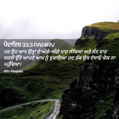 Picture 02 - ਪੈਦਾਇਸ਼ 33:3 PANIRV - ਪਰ ਉਹ ਆਪ ਉਨ੍ਹਾਂ ਦੇ - Bible Verse Picture