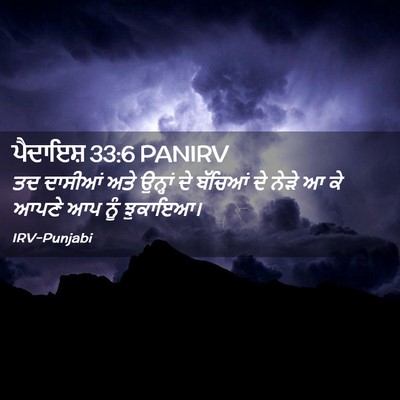 Picture 02 - ਪੈਦਾਇਸ਼ 33:6 PANIRV - ਤਦ ਦਾਸੀਆਂ ਅਤੇ - Bible Verse Picture