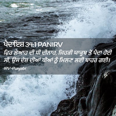 Picture 02 - ਪੈਦਾਇਸ਼ 34:1 PANIRV - ਫਿਰ ਲੇਆਹ ਦੀ ਧੀ - Bible Verse Picture