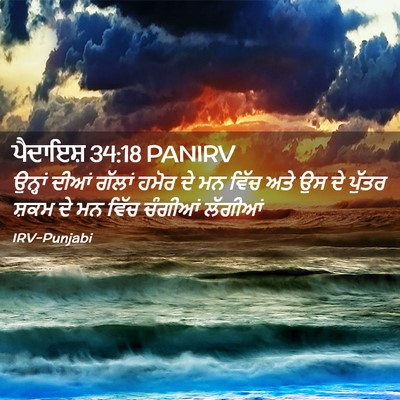 Picture 02 - ਪੈਦਾਇਸ਼ 34:18 PANIRV - ਉਨ੍ਹਾਂ ਦੀਆਂ ਗੱਲਾਂ - Bible Verse Picture