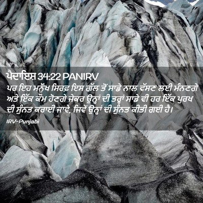 Picture 02 - ਪੈਦਾਇਸ਼ 34:22 PANIRV - ਪਰ ਇਹ ਮਨੁੱਖ ਸਿਰਫ਼ - Bible Verse Picture