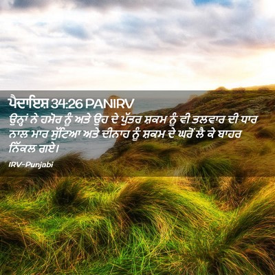 Picture 02 - ਪੈਦਾਇਸ਼ 34:26 PANIRV - ਉਨ੍ਹਾਂ ਨੇ ਹਮੋਰ ਨੂੰ - Bible Verse Picture