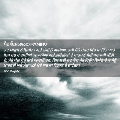 Picture 02 - ਪੈਦਾਇਸ਼ 34:30 PANIRV - ਤਦ ਯਾਕੂਬ ਨੇ ਸ਼ਿਮਓਨ - Bible Verse Picture