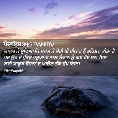 Picture 02 - ਪੈਦਾਇਸ਼ 34:5 PANIRV - ਯਾਕੂਬ ਨੇ ਸੁਣਿਆ ਕਿ - Bible Verse Picture
