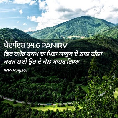 Picture 02 - ਪੈਦਾਇਸ਼ 34:6 PANIRV - ਫਿਰ ਹਮੋਰ ਸ਼ਕਮ ਦਾ - Bible Verse Picture