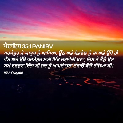 Picture 02 - ਪੈਦਾਇਸ਼ 35:1 PANIRV - ਪਰਮੇਸ਼ੁਰ ਨੇ ਯਾਕੂਬ - Bible Verse Picture