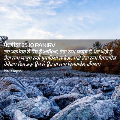 Picture 02 - ਪੈਦਾਇਸ਼ 35:10 PANIRV - ਤਦ ਪਰਮੇਸ਼ੁਰ ਨੇ ਉਸ - Bible Verse Picture