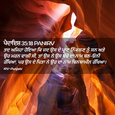 Picture 02 - ਪੈਦਾਇਸ਼ 35:18 PANIRV - ਤਦ ਅਜਿਹਾ ਹੋਇਆ ਕਿ ਜਦ - Bible Verse Picture