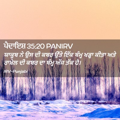 Picture 02 - ਪੈਦਾਇਸ਼ 35:20 PANIRV - ਯਾਕੂਬ ਨੇ ਉਸ ਦੀ ਕਬਰ - Bible Verse Picture