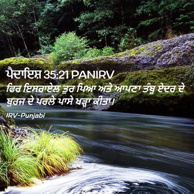 Picture 02 - ਪੈਦਾਇਸ਼ 35:21 PANIRV - ਫਿਰ ਇਸਰਾਏਲ ਤੁਰ ਪਿਆ - Bible Verse Picture
