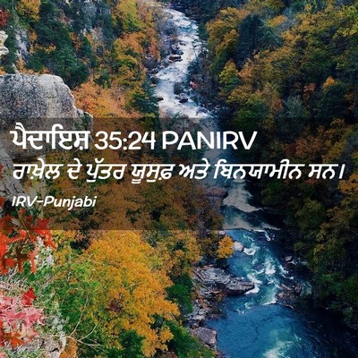 Picture 02 - ਪੈਦਾਇਸ਼ 35:24 PANIRV - ਰਾਖ਼ੇਲ ਦੇ ਪੁੱਤਰ - Bible Verse Picture