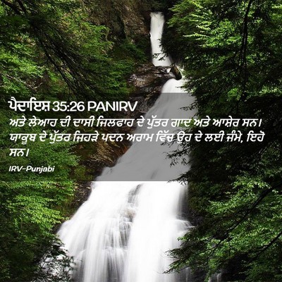 Picture 02 - ਪੈਦਾਇਸ਼ 35:26 PANIRV - ਅਤੇ ਲੇਆਹ ਦੀ ਦਾਸੀ - Bible Verse Picture