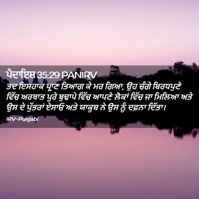 Picture 02 - ਪੈਦਾਇਸ਼ 35:29 PANIRV - ਤਦ ਇਸਹਾਕ ਪ੍ਰਾਣ - Bible Verse Picture