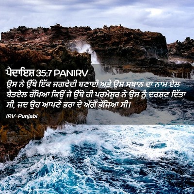 Picture 02 - ਪੈਦਾਇਸ਼ 35:7 PANIRV - ਉਸ ਨੇ ਉੱਥੇ ਇੱਕ - Bible Verse Picture