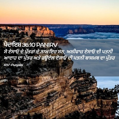 Picture 02 - ਪੈਦਾਇਸ਼ 36:10 PANIRV - ਸੋ ਏਸਾਓ ਦੇ ਪੁੱਤਰਾਂ - Bible Verse Picture