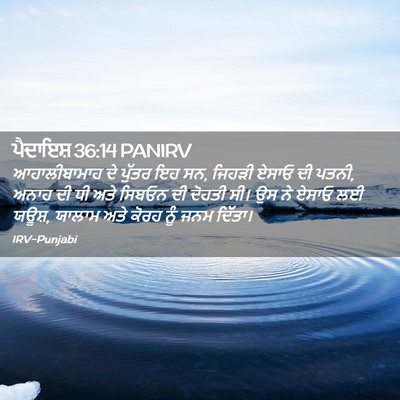Picture 02 - ਪੈਦਾਇਸ਼ 36:14 PANIRV - ਆਹਾਲੀਬਾਮਾਹ ਦੇ - Bible Verse Picture
