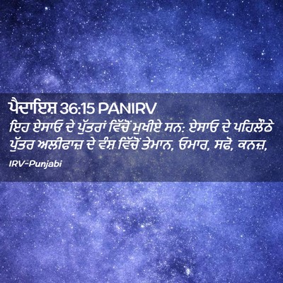 Picture 02 - ਪੈਦਾਇਸ਼ 36:15 PANIRV - ਇਹ ਏਸਾਓ ਦੇ ਪੁੱਤਰਾਂ - Bible Verse Picture