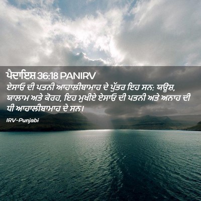 Picture 02 - ਪੈਦਾਇਸ਼ 36:18 PANIRV - ਏਸਾਓ ਦੀ ਪਤਨੀ - Bible Verse Picture