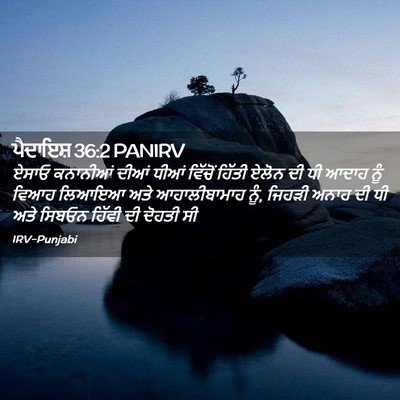 Picture 02 - ਪੈਦਾਇਸ਼ 36:2 PANIRV - ਏਸਾਓ ਕਨਾਨੀਆਂ ਦੀਆਂ - Bible Verse Picture