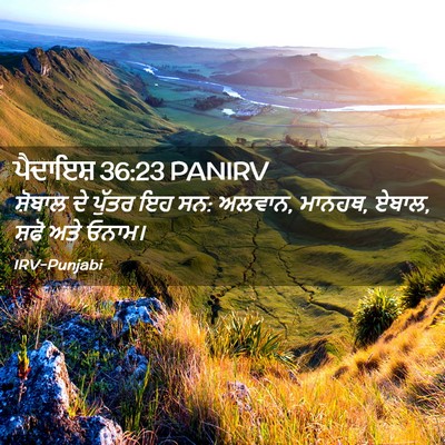 Picture 02 - ਪੈਦਾਇਸ਼ 36:23 PANIRV - ਸ਼ੋਬਾਲ ਦੇ ਪੁੱਤਰ ਇਹ - Bible Verse Picture