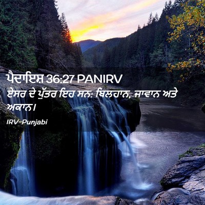 Picture 02 - ਪੈਦਾਇਸ਼ 36:27 PANIRV - ਏਸਰ ਦੇ ਪੁੱਤਰ ਇਹ ਸਨ: - Bible Verse Picture