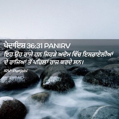 Picture 02 - ਪੈਦਾਇਸ਼ 36:31 PANIRV - ਇਹ ਉਹ ਰਾਜੇ ਹਨ ਜਿਹੜੇ - Bible Verse Picture