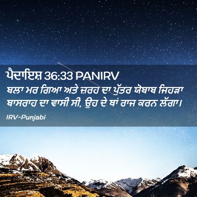 Picture 02 - ਪੈਦਾਇਸ਼ 36:33 PANIRV - ਬਲਾ ਮਰ ਗਿਆ ਅਤੇ ਜ਼ਰਹ - Bible Verse Picture