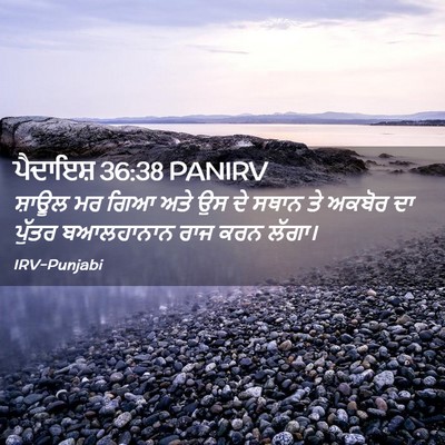 Picture 02 - ਪੈਦਾਇਸ਼ 36:38 PANIRV - ਸ਼ਾਊਲ ਮਰ ਗਿਆ ਅਤੇ ਉਸ - Bible Verse Picture