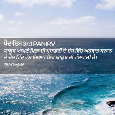 Picture 02 - ਪੈਦਾਇਸ਼ 37:1 PANIRV - ਯਾਕੂਬ ਆਪਣੇ ਪਿਤਾ ਦੀ - Bible Verse Picture