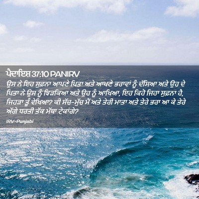 Picture 02 - ਪੈਦਾਇਸ਼ 37:10 PANIRV - ਉਸ ਨੇ ਇਹ ਸੁਫ਼ਨਾ - Bible Verse Picture