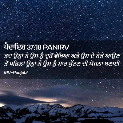 Picture 02 - ਪੈਦਾਇਸ਼ 37:18 PANIRV - ਤਦ ਉਨ੍ਹਾਂ ਨੇ ਉਸ ਨੂੰ - Bible Verse Picture