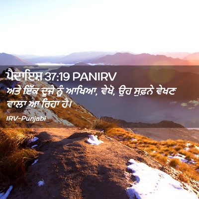 Picture 02 - ਪੈਦਾਇਸ਼ 37:19 PANIRV - ਅਤੇ ਇੱਕ ਦੂਜੇ ਨੂੰ - Bible Verse Picture