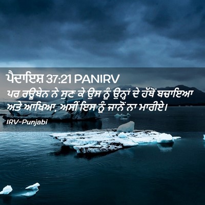 Picture 02 - ਪੈਦਾਇਸ਼ 37:21 PANIRV - ਪਰ ਰਊਬੇਨ ਨੇ ਸੁਣ ਕੇ - Bible Verse Picture