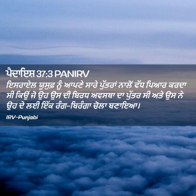 Picture 02 - ਪੈਦਾਇਸ਼ 37:3 PANIRV - ਇਸਰਾਏਲ ਯੂਸੁਫ਼ ਨੂੰ - Bible Verse Picture