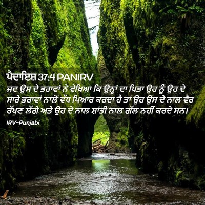 Picture 02 - ਪੈਦਾਇਸ਼ 37:4 PANIRV - ਜਦ ਉਸ ਦੇ ਭਰਾਵਾਂ ਨੇ - Bible Verse Picture