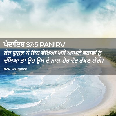 Picture 02 - ਪੈਦਾਇਸ਼ 37:5 PANIRV - ਫੇਰ ਯੂਸੁਫ਼ ਨੇ ਇਹ - Bible Verse Picture