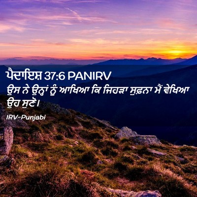 Picture 02 - ਪੈਦਾਇਸ਼ 37:6 PANIRV - ਉਸ ਨੇ ਉਨ੍ਹਾਂ ਨੂੰ - Bible Verse Picture