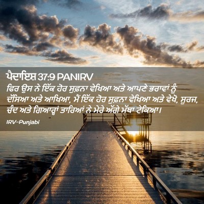 Picture 02 - ਪੈਦਾਇਸ਼ 37:9 PANIRV - ਫਿਰ ਉਸ ਨੇ ਇੱਕ ਹੋਰ - Bible Verse Picture