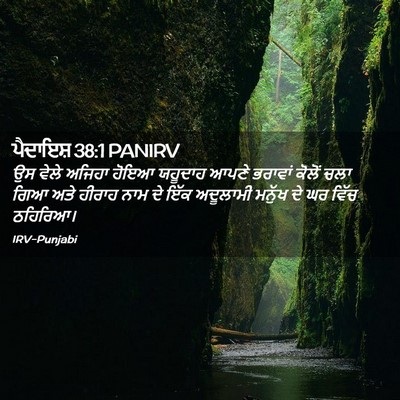 Picture 02 - ਪੈਦਾਇਸ਼ 38:1 PANIRV - ਉਸ ਵੇਲੇ ਅਜਿਹਾ ਹੋਇਆ - Bible Verse Picture