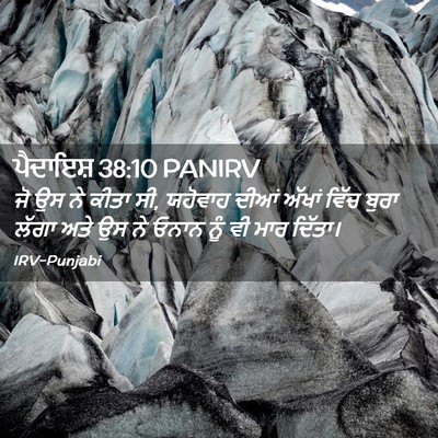 Picture 02 - ਪੈਦਾਇਸ਼ 38:10 PANIRV - ਜੋ ਉਸ ਨੇ ਕੀਤਾ ਸੀ, - Bible Verse Picture