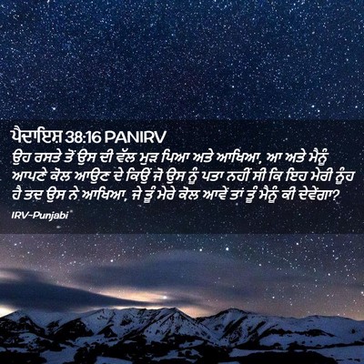 Picture 02 - ਪੈਦਾਇਸ਼ 38:16 PANIRV - ਉਹ ਰਸਤੇ ਤੋਂ ਉਸ ਦੀ - Bible Verse Picture