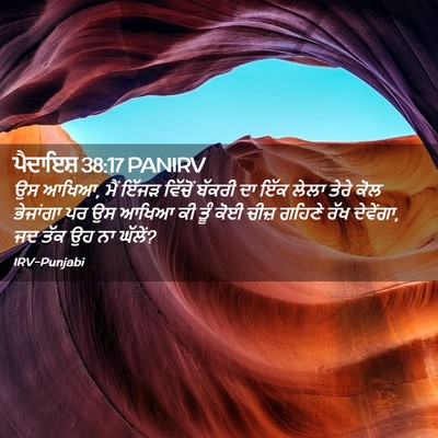 Picture 02 - ਪੈਦਾਇਸ਼ 38:17 PANIRV - ਉਸ ਆਖਿਆ, ਮੈਂ ਇੱਜੜ - Bible Verse Picture