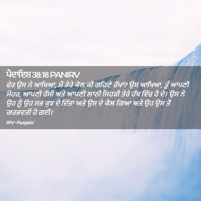 Picture 02 - ਪੈਦਾਇਸ਼ 38:18 PANIRV - ਫੇਰ ਉਸ ਨੇ ਆਖਿਆ, ਮੈਂ - Bible Verse Picture