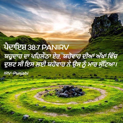 Picture 02 - ਪੈਦਾਇਸ਼ 38:7 PANIRV - ਯਹੂਦਾਹ ਦਾ ਪਹਿਲੌਠਾ - Bible Verse Picture