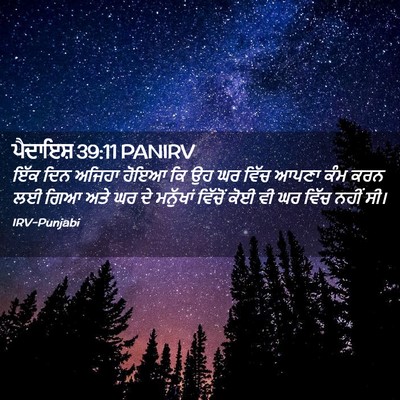 Picture 02 - ਪੈਦਾਇਸ਼ 39:11 PANIRV - ਇੱਕ ਦਿਨ ਅਜਿਹਾ ਹੋਇਆ - Bible Verse Picture